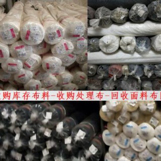 白云区收购布料 海珠回收面料 广州布料回收处理布
