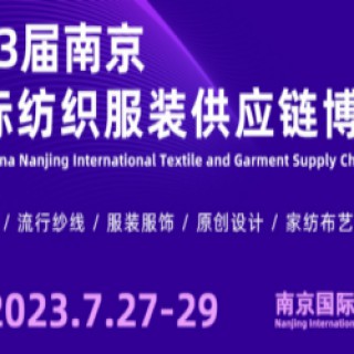 2023第23届南京国际纺织服装供应链博览会