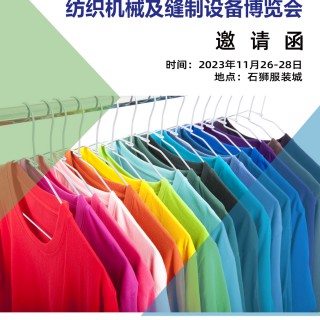 2023福建石狮国际纺织机械及缝制设备展览会
