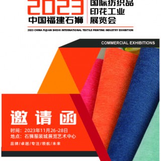 2023福建石狮纺织品印花工业展览会