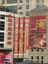 北京五道口服装批发市场